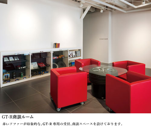 GT-R商談ルーム