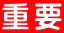 重要 